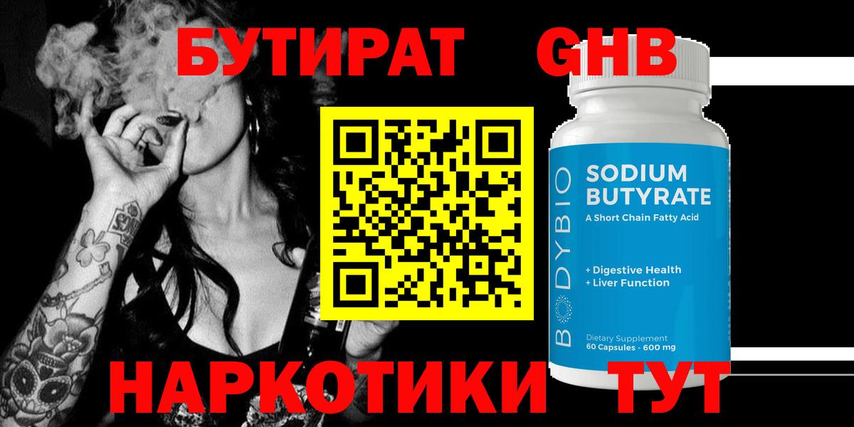 Саяногорск  БУТИРАТ BDO  Вход с VPN 