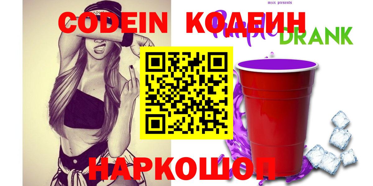 Кодеиновый сироп Lean напиток Lean (лин)  Вход с VPN  Кодеин Purple Drank  Саяногорск 