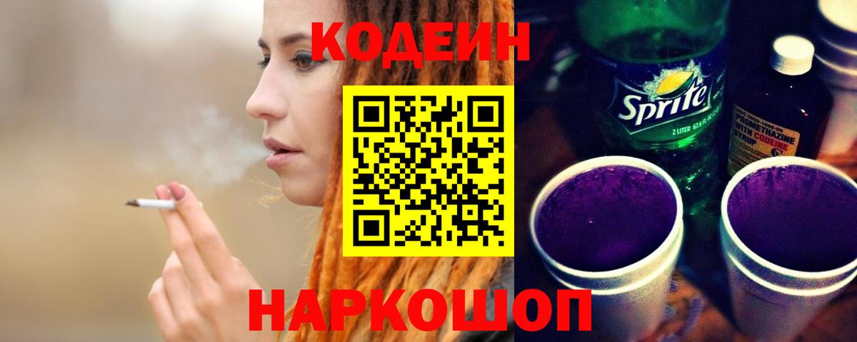 Кодеин напиток Lean (лин) Саяногорск