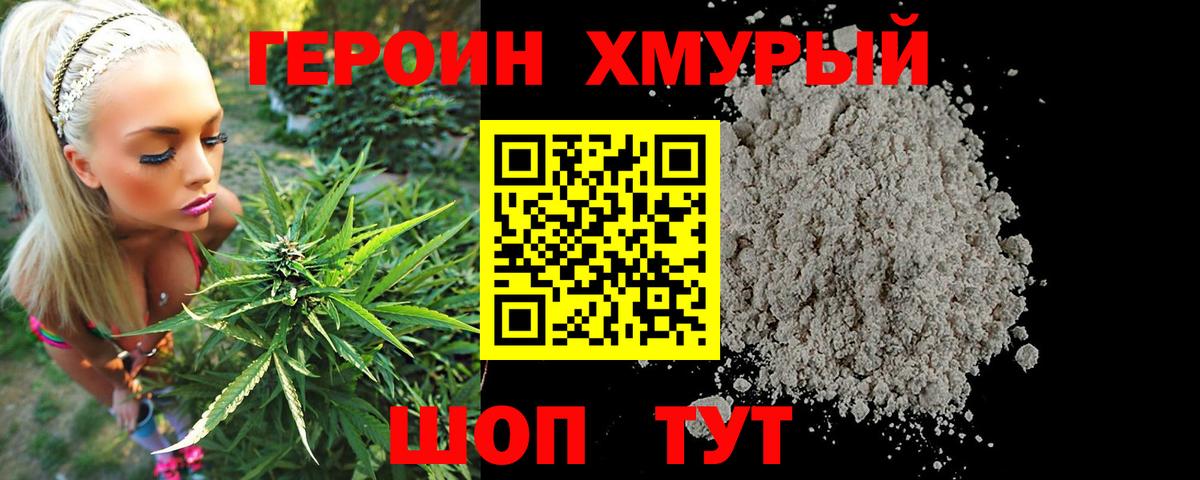 Героин хмурый Саяногорск